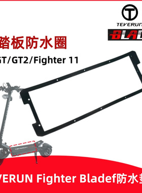 TEVERUN FIGHTER 11 BLADE GT2电动滑板车踏板防水圈防水垫配件