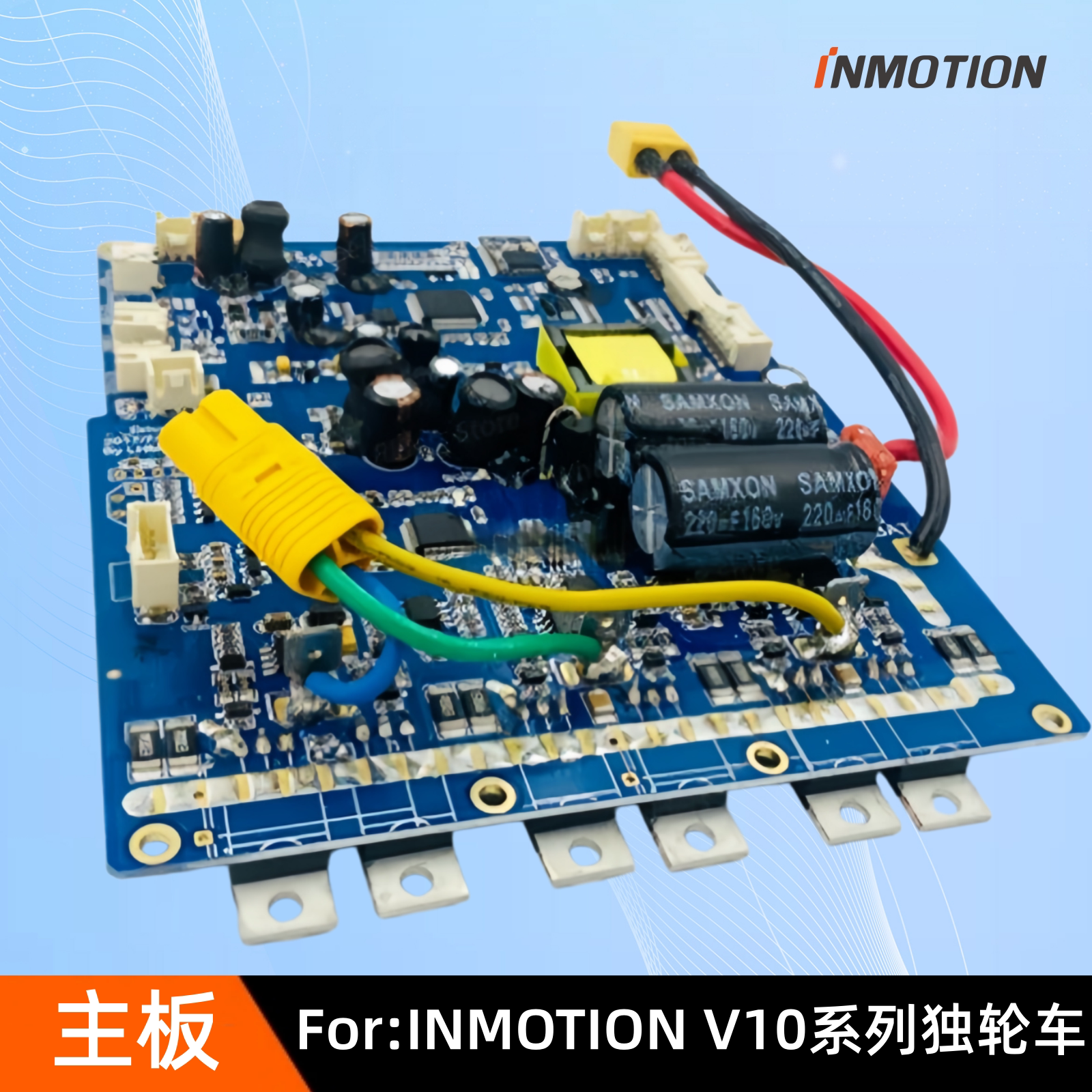 INMOTION V10 V10F 电动独轮车主板乐行平衡车单轮车控制板配件