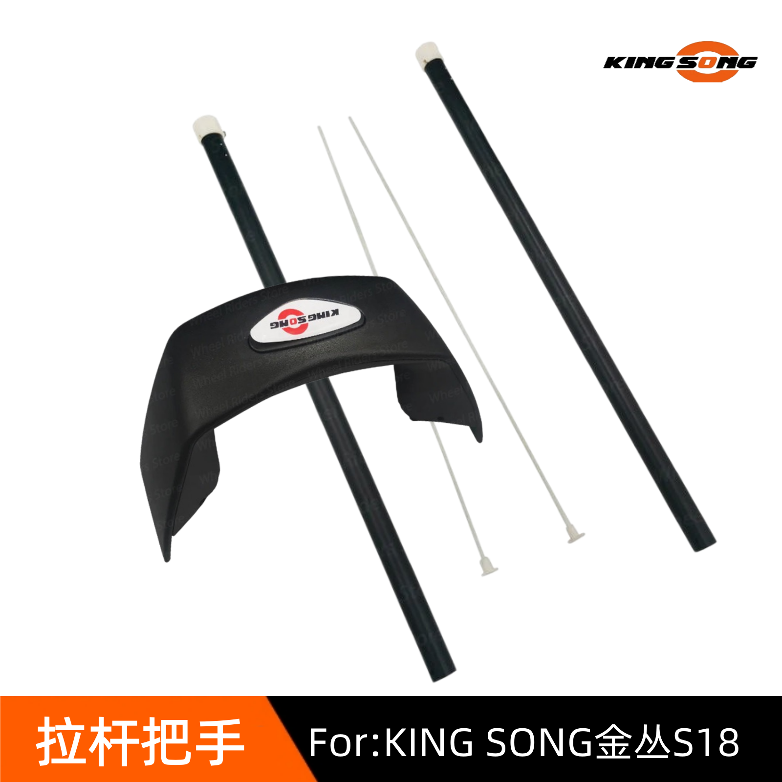 KING SONG金丛S18拉杆电动独轮车拉杆把手平衡车推杆电动车配件
