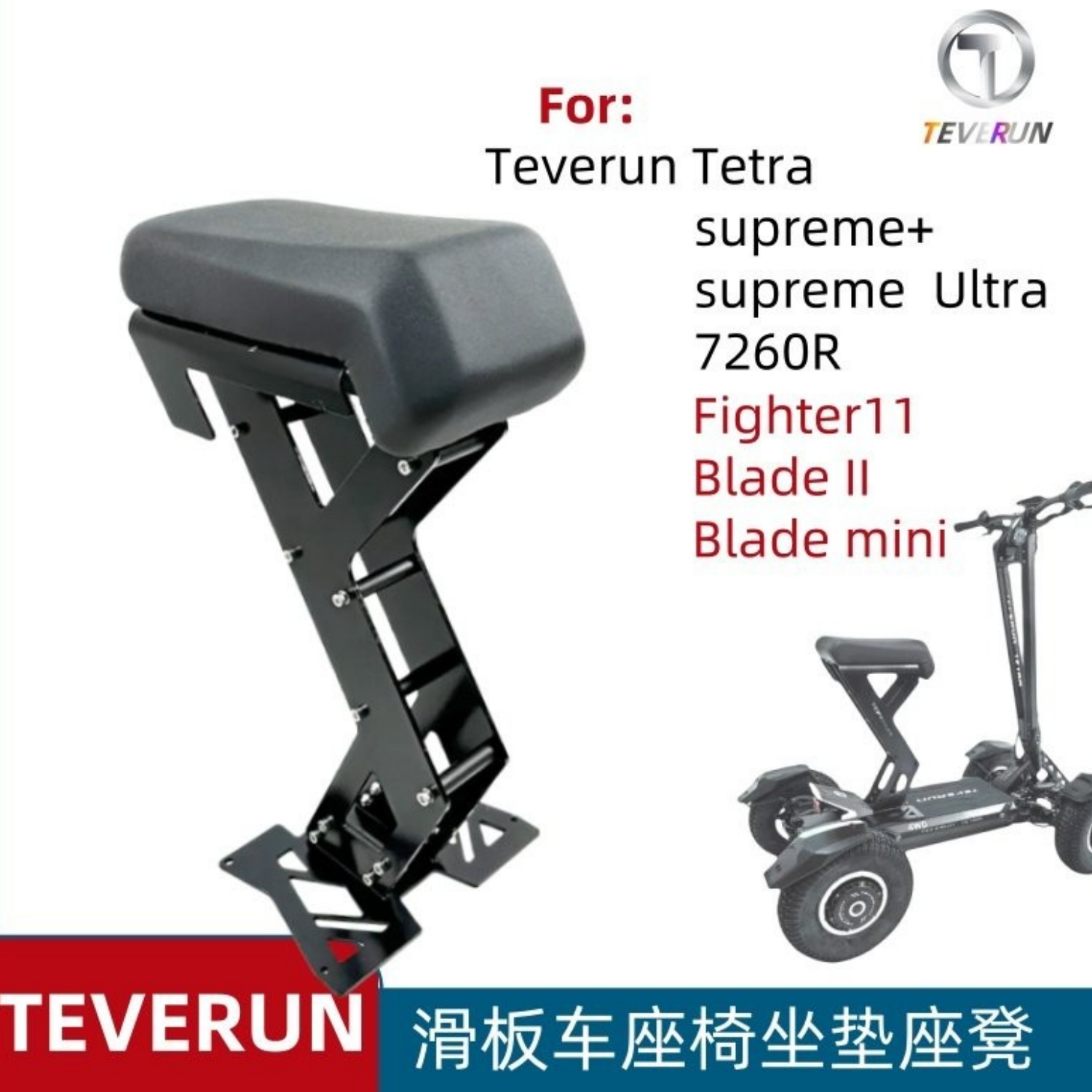TEVERUN电动滑板车座椅FIGHTER 座位BLADE坐垫电动车坐椅零配件