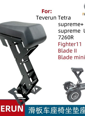 TEVERUN电动滑板车座椅FIGHTER 座位BLADE坐垫电动车坐椅零配件
