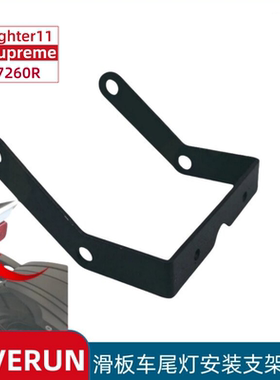 TEVERUN Supreme Fighter11 7260R电动滑板车尾灯安装支架配件