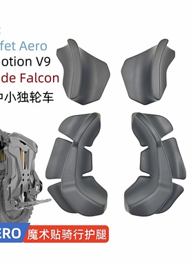 独轮车护腿垫Nosfet Aero Inmotion V9 Begode Falcon阿罗加速垫