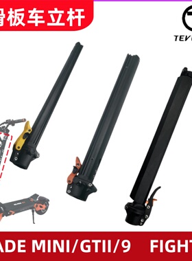 TEVERUN FIGHTER BLADE电动滑板车头立杆车杆折叠GT2 MINIpro