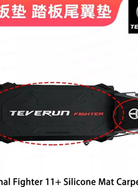 Teverun Fighter 11+ 踏板硅胶垫 硅胶尾翼垫 刀锋电动滑板车配件