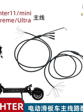 Teverun Fighter滑板车主线路Supreme 7260R mini 线路电动车配件