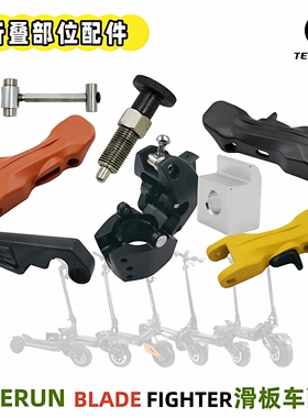 TEVERUN BLADE FIGHTER滑板车折叠扳手自拉锁杆折叠螺杆折叠大全