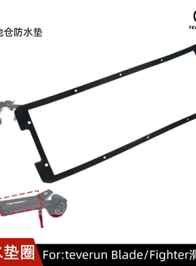 TEVERUN FIGHTER 11 BLADE GT2电动滑板车踏板防水圈防水垫配件