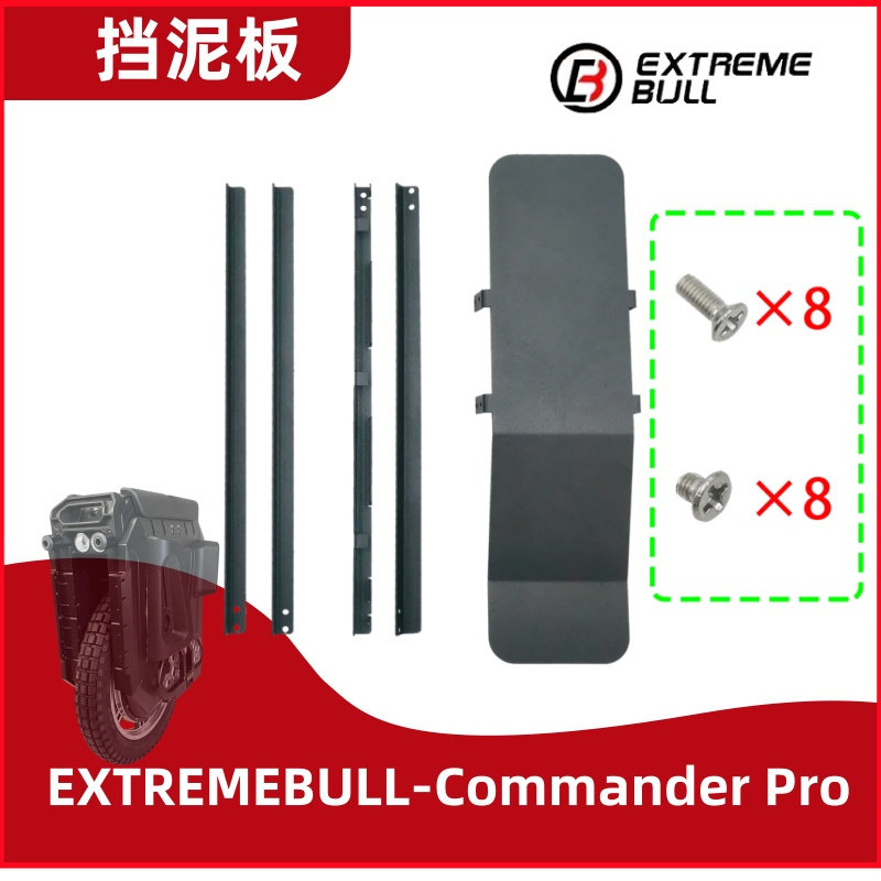 EXTREMEBULL电动独轮车挡泥板