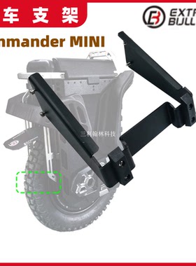 极牛指挥官 Commander MINI 电动独轮车停车支架平衡车脚撑配件