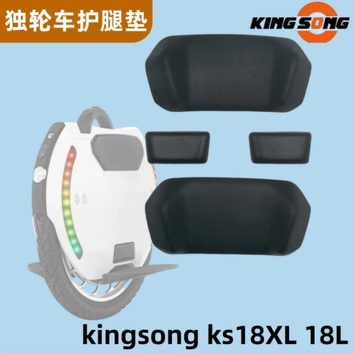 KINGSONG金丛独轮车护腿垫夹跳