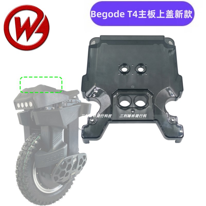 比高德BEGODET4独轮车主板盒盖