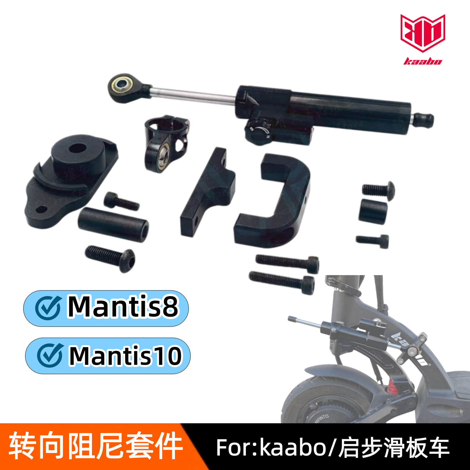 启步kaabo Mantis阻尼器安装支架滑板车转向阻尼器套件防抖配件