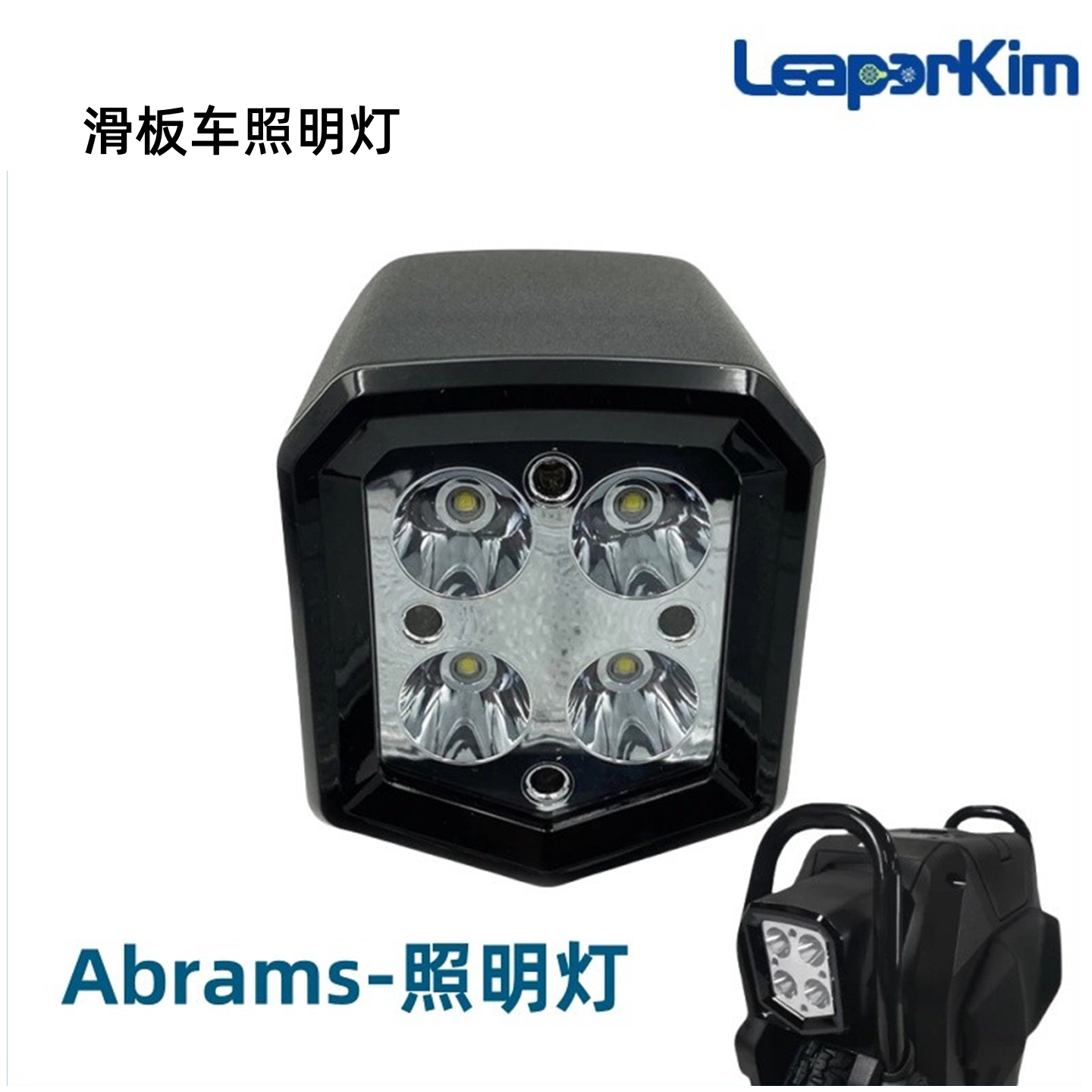 老鸟LEAPERKIM独轮车照明大灯