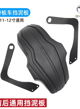 TEVERUN电动滑板车前挡泥板后挡泥板10 11 12英寸轮胎通用挡泥板