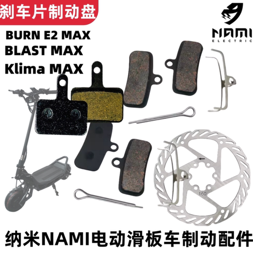 NAMI纳米滑板车刹车令片刹车盘