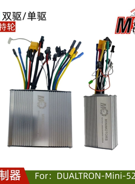 都尔特轮 DUALTRON mini控制器滑板车52V25A 52V2 in1控制器