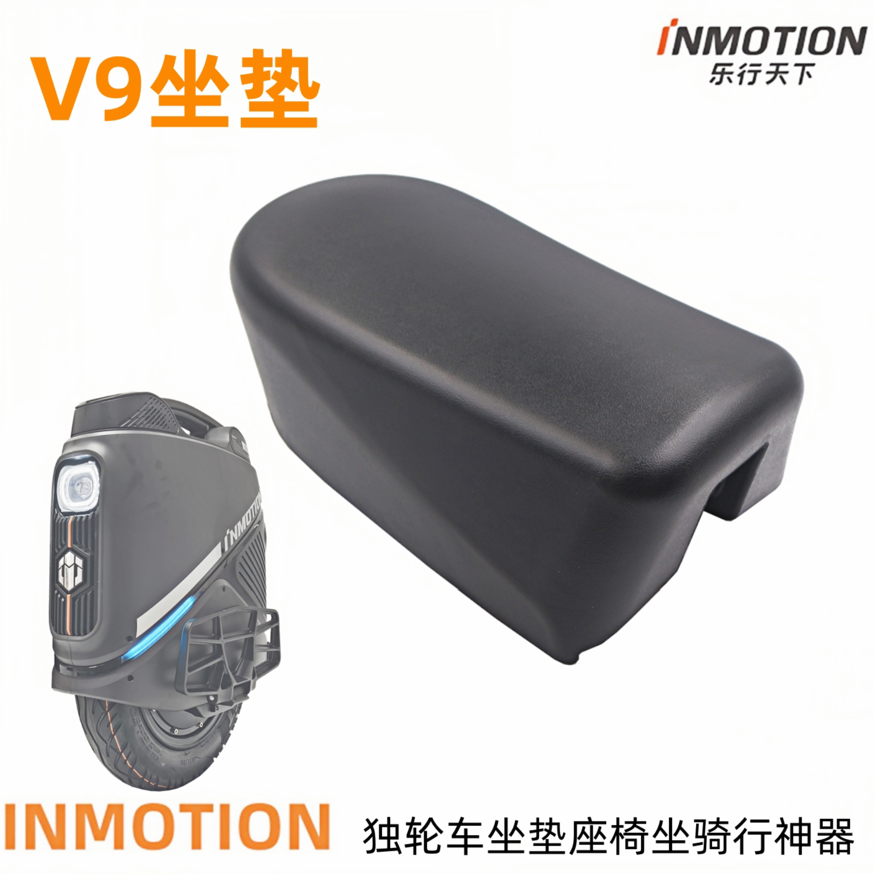 INMOTION/乐行天下 V9独轮车坐垫座椅平衡车软座座凳坐骑神器配件
