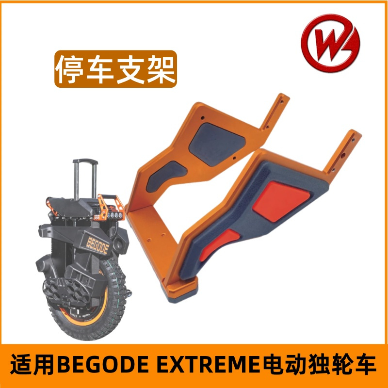 比高德BEGODE电动独轮车停车支架