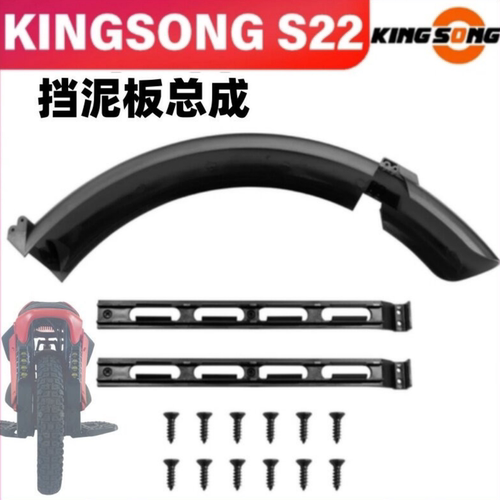 KINGSONG金丛S22独轮车挡泥板
