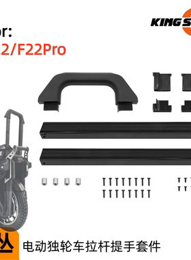 KING SONG F22拉杆把手套件金丛F22pro电动独轮车推车把手配件