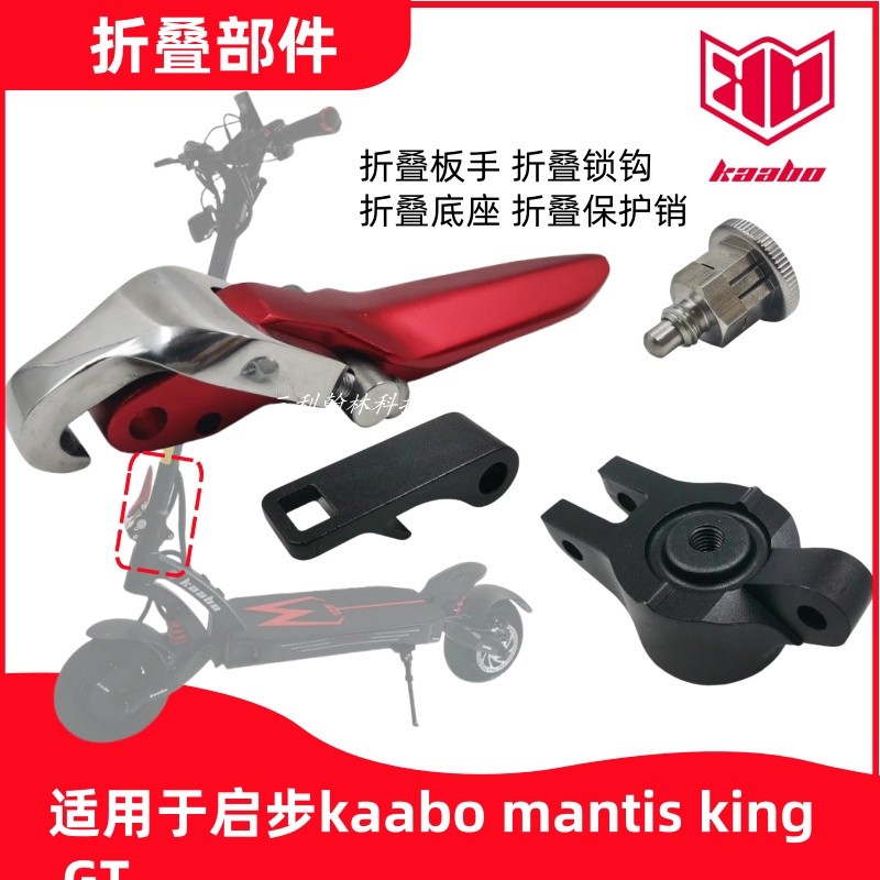 启步kaabo电动滑板车折叠部件