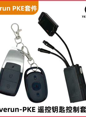teverun电动滑板车PKE遥控钥匙控制器无钥匙进入GPS IVCU PKE配件
