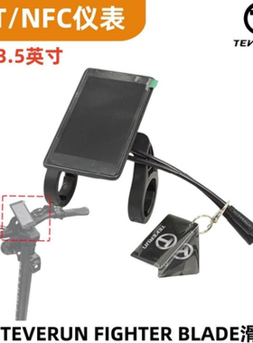 Teverun Fighter Blade TFT仪表3.5显示APP仪表NFC电动滑板车配件