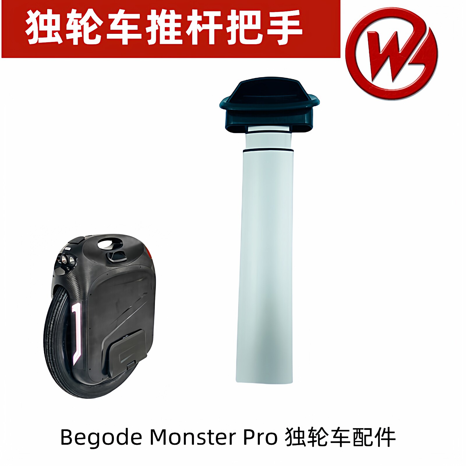 Begode monster pro电动独轮车推杆把手比高德独轮平衡车拉杆配件