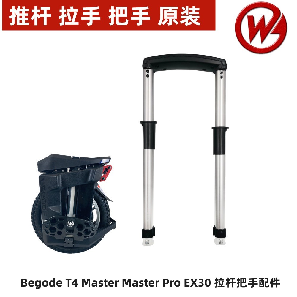 Begode独轮平衡车拉杆把手拉手