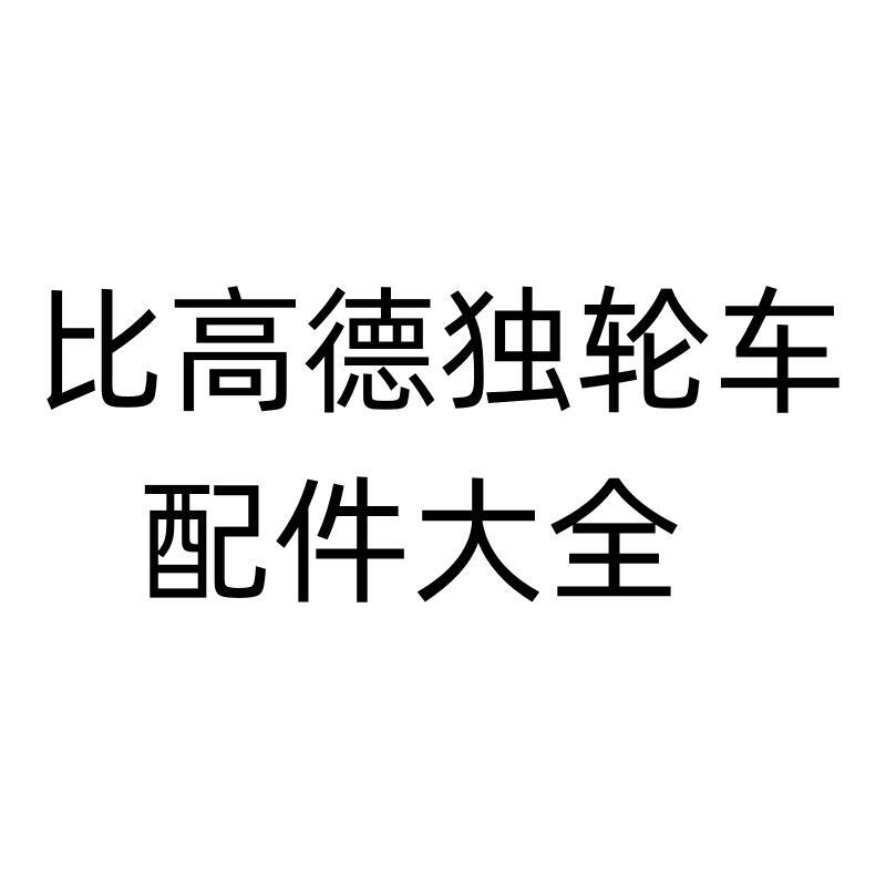 比高德Begode电动独轮车配件
