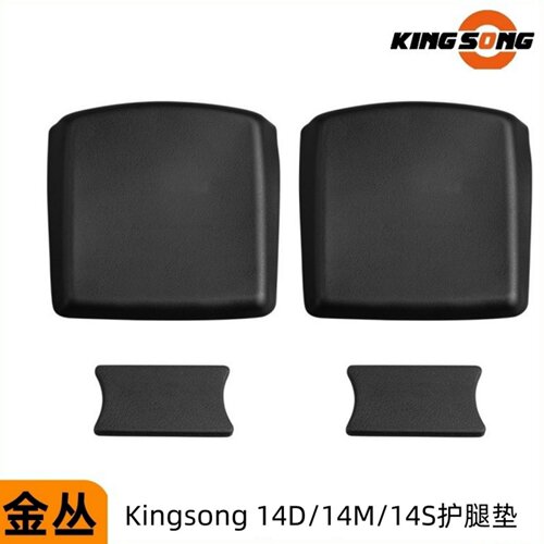 KINGSONG金丛S14S独轮车护腿垫
