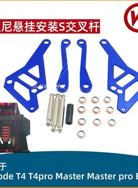 比高德Begode T4pro Masterpro EX30独轮车双阻尼悬挂S交叉杆支架