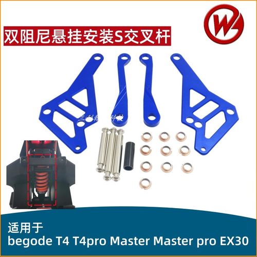 比高德Begode双阻尼悬挂S交叉杆