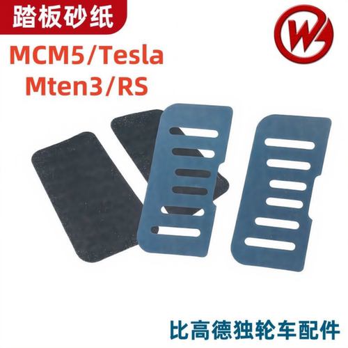 比高德begode独轮车踏板防滑砂纸