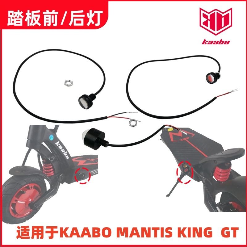 启步kaabo电动滑板车踏板前后灯