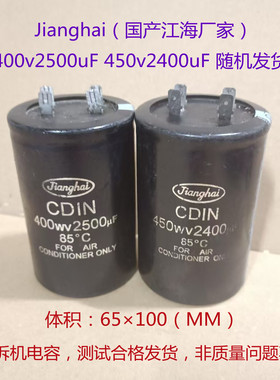 江海插脚电容 CDIN 空调电容 400V2500UF，450V2400UF 铝电解电容