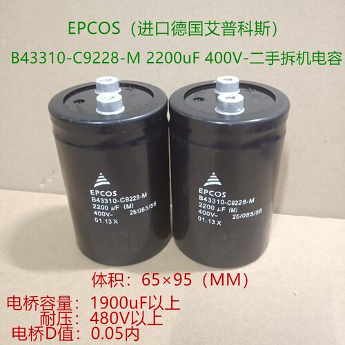 拆机进口电容 EPCOS B43310-C9228-M  400V 2200uF  高压电解电容
