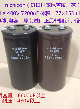 尼吉康电容 变频器电容 nichicon CE   400V 7200uF 高压电解电容