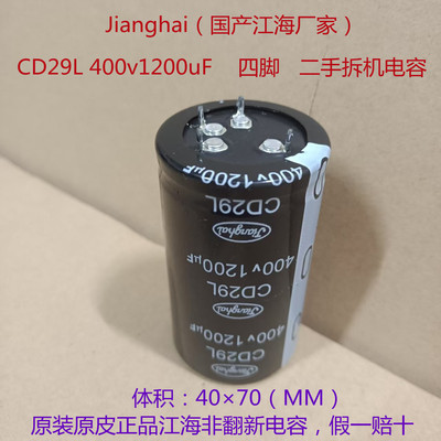 1200uf电容 CD29L 江海电容  400V1200uF 四脚高压电解电容 40*70