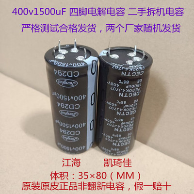 江海，凯琦佳 400v1500uF 拆机电容 变频器电容 四脚高压电解电容