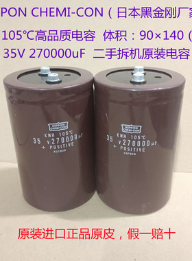 进口拆机电容 日本黑金刚电容 35V 270000uF 105℃ 代35V330000uF