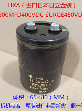 HXA 进口滤波电容 1800MFD 400VDC 日立金字 400V1800uF 发烧电容