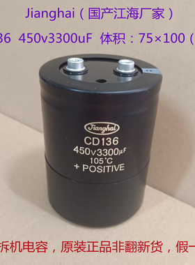 电容450V CD136 江海 高压电容 450V3300uF 逆变器，变频器电容