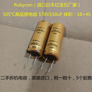 发烧电容 胆机电容 570V 150uF 进口拆机电容 红宝石电容 18*45