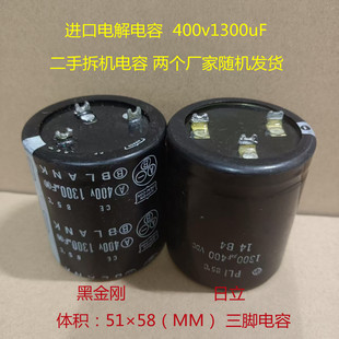进口黑金刚电容 BLANK  400v 1300uF 三脚 焊接脚 高压 电解电容