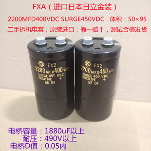 FX2  2200MFD 400VDC SURGE450VDC 变频器电解电容 进口日立电容