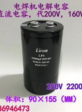 250V 22000uF 电焊机，冷焊机大电解电容  22000MFD 250VDC代200V