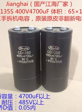 CD135S电容 江海电容 400V 4700uF 变频，逆变器滤波电容 65x130