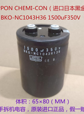 BKO-NC1043H136  1500uF 350V NIPPON CHEMI-CON  CE B  电解电容